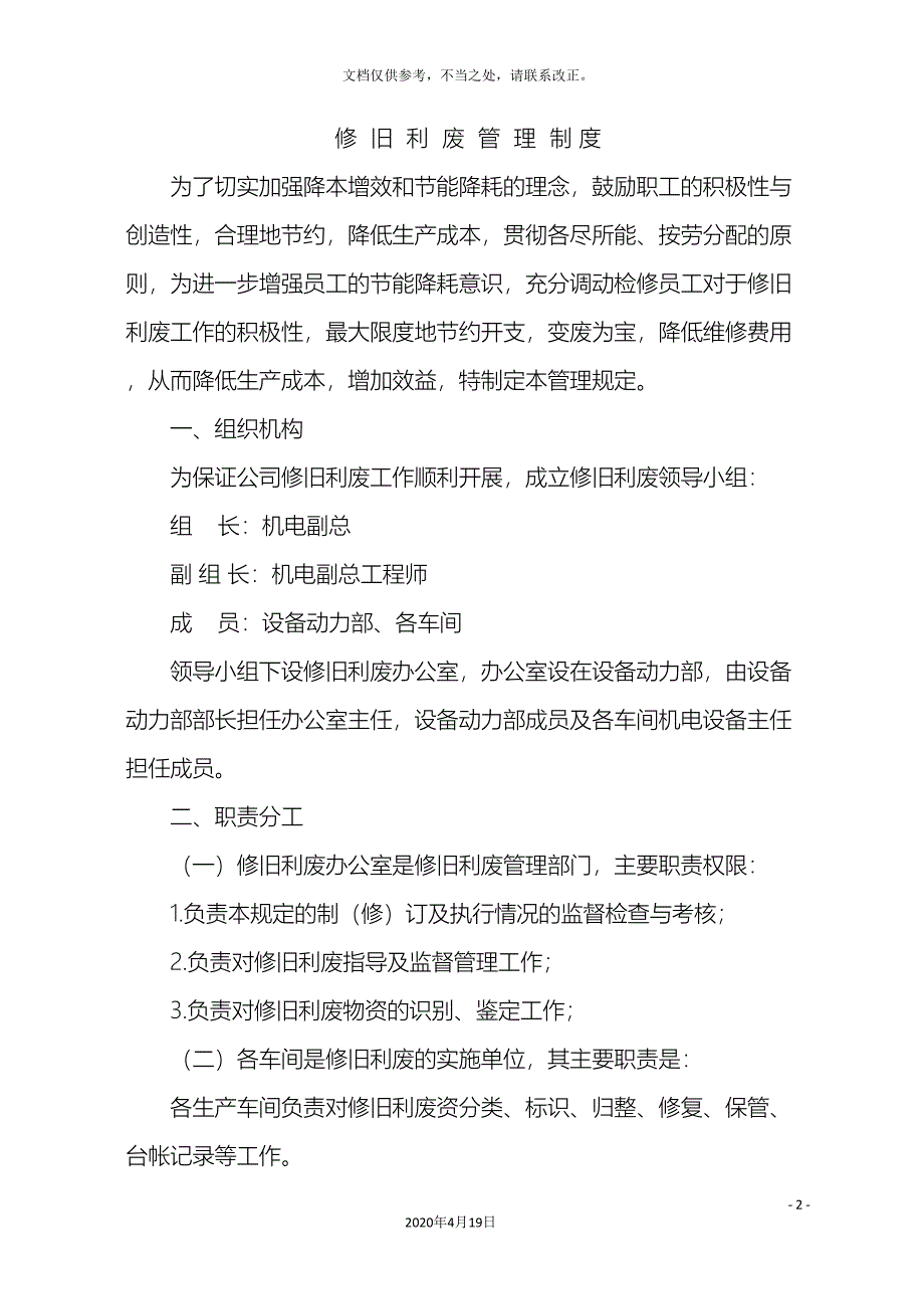 修旧利废管理规定_第2页