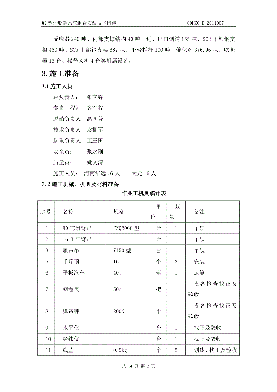 脱硝施工措施.doc_第2页