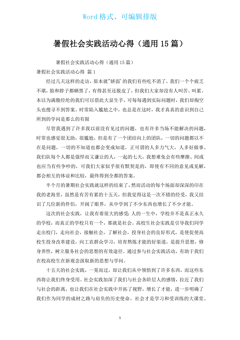 暑假社会实践活动心得（通用15篇）.docx_第1页