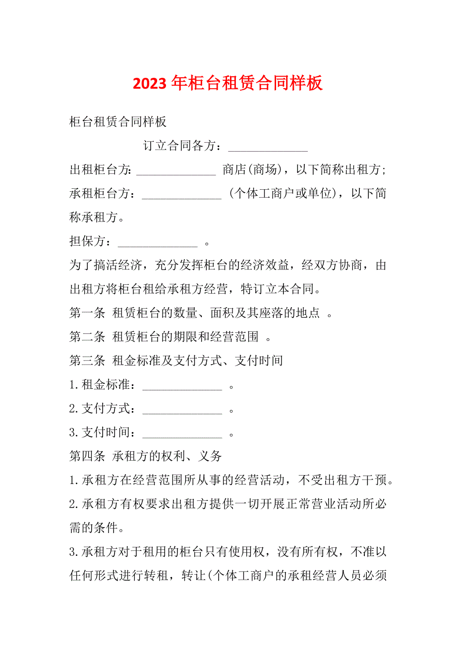 2023年柜台租赁合同样板_第1页