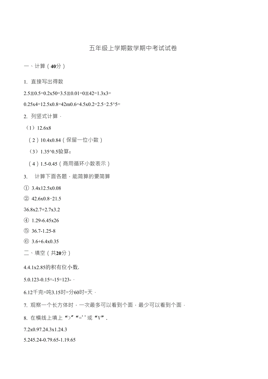 人教新课标五年级上册数学期中考试试卷_第1页