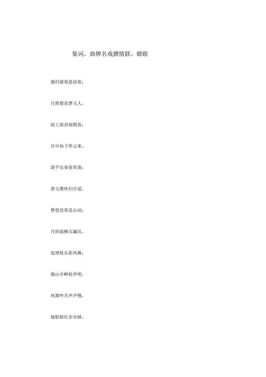 集词,曲牌名戏撰情联、婚联_第1页
