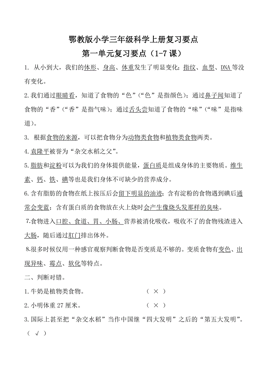 鄂教版三年级上册科学复习要点_第1页