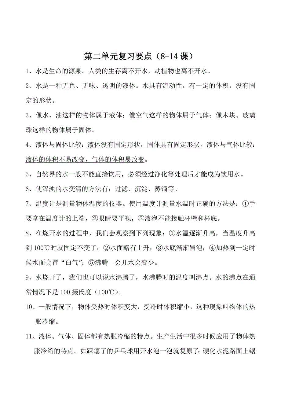 鄂教版三年级上册科学复习要点_第4页