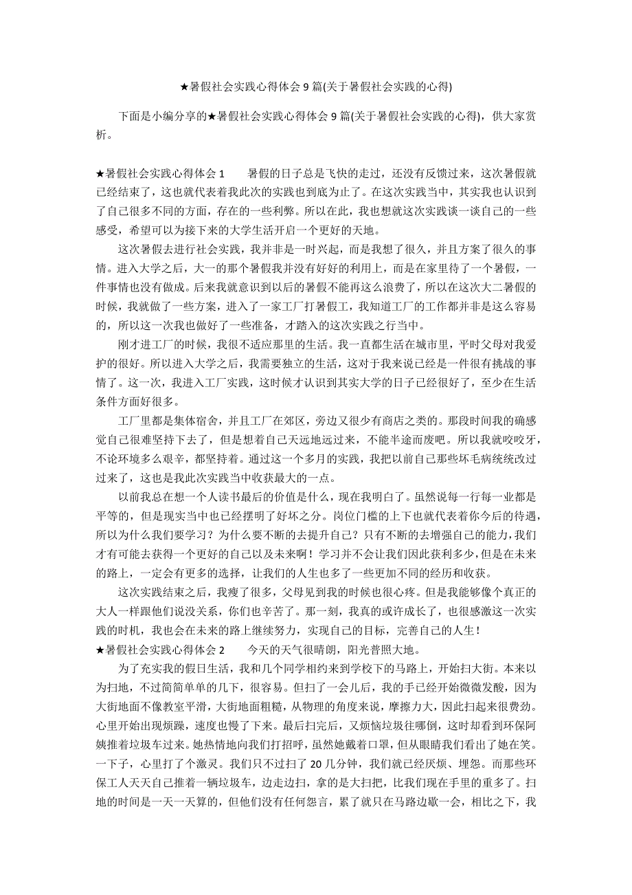 ★暑假社会实践心得体会9篇(关于暑假社会实践的心得)_第1页