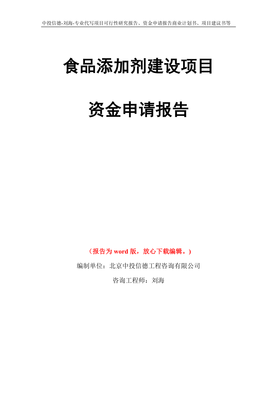 食品添加剂建设项目资金申请报告模板_第1页