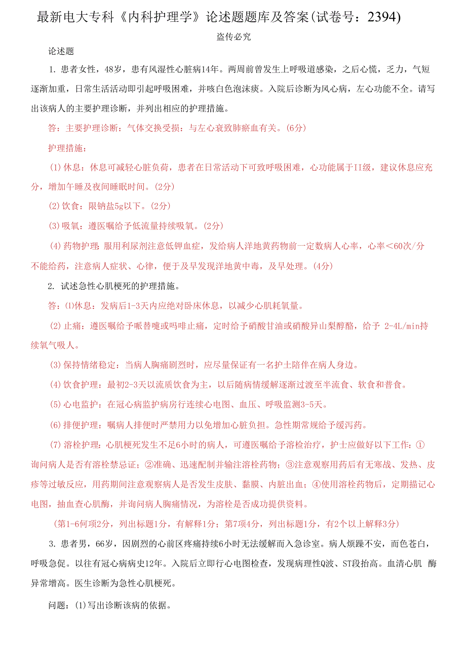 电大专科《内科护理学》论述题题库及答案_第1页