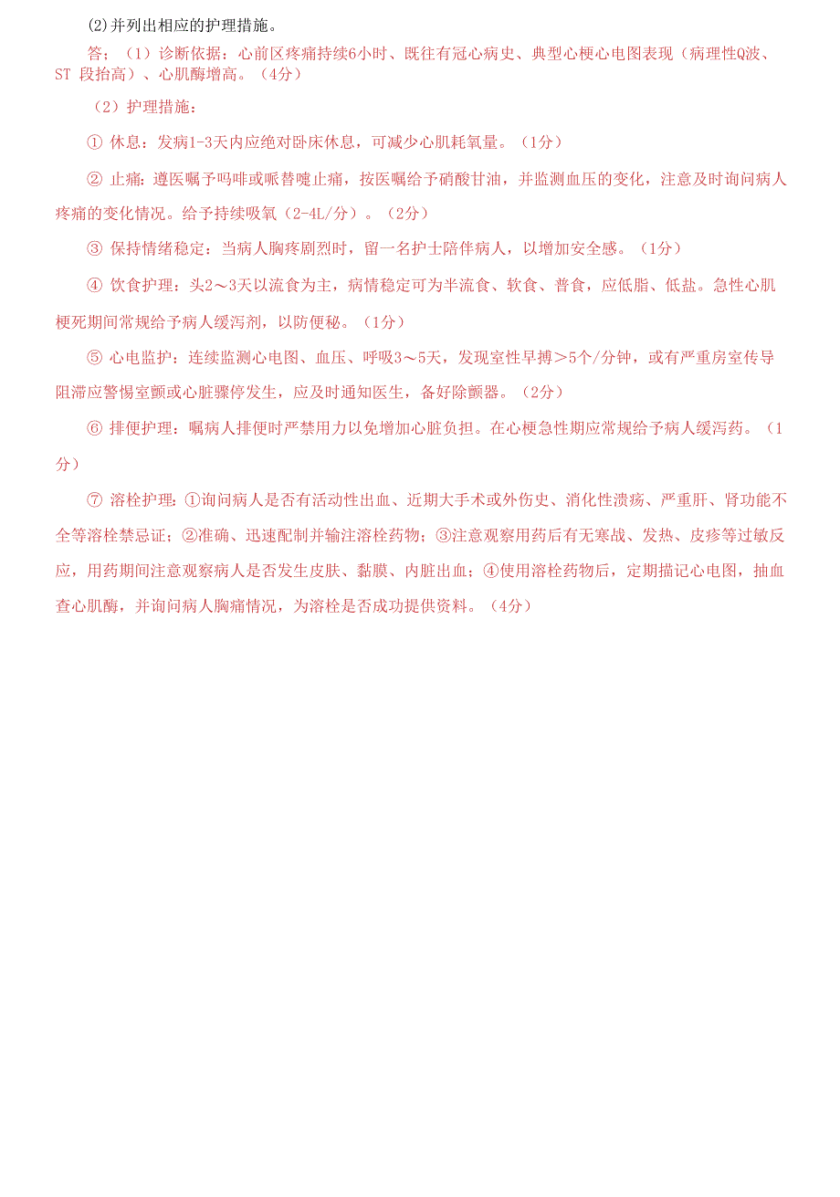 电大专科《内科护理学》论述题题库及答案_第2页