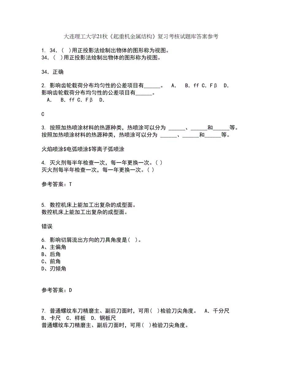 大连理工大学21秋《起重机金属结构》复习考核试题库答案参考套卷61_第1页