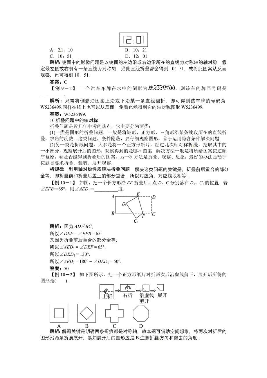 人教版八年级上《131轴对称》例题与讲解.doc_第5页