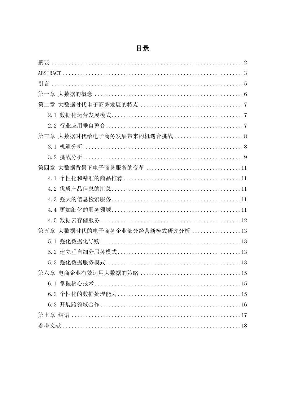 大数据下电商企业经营变革分析.doc_第5页