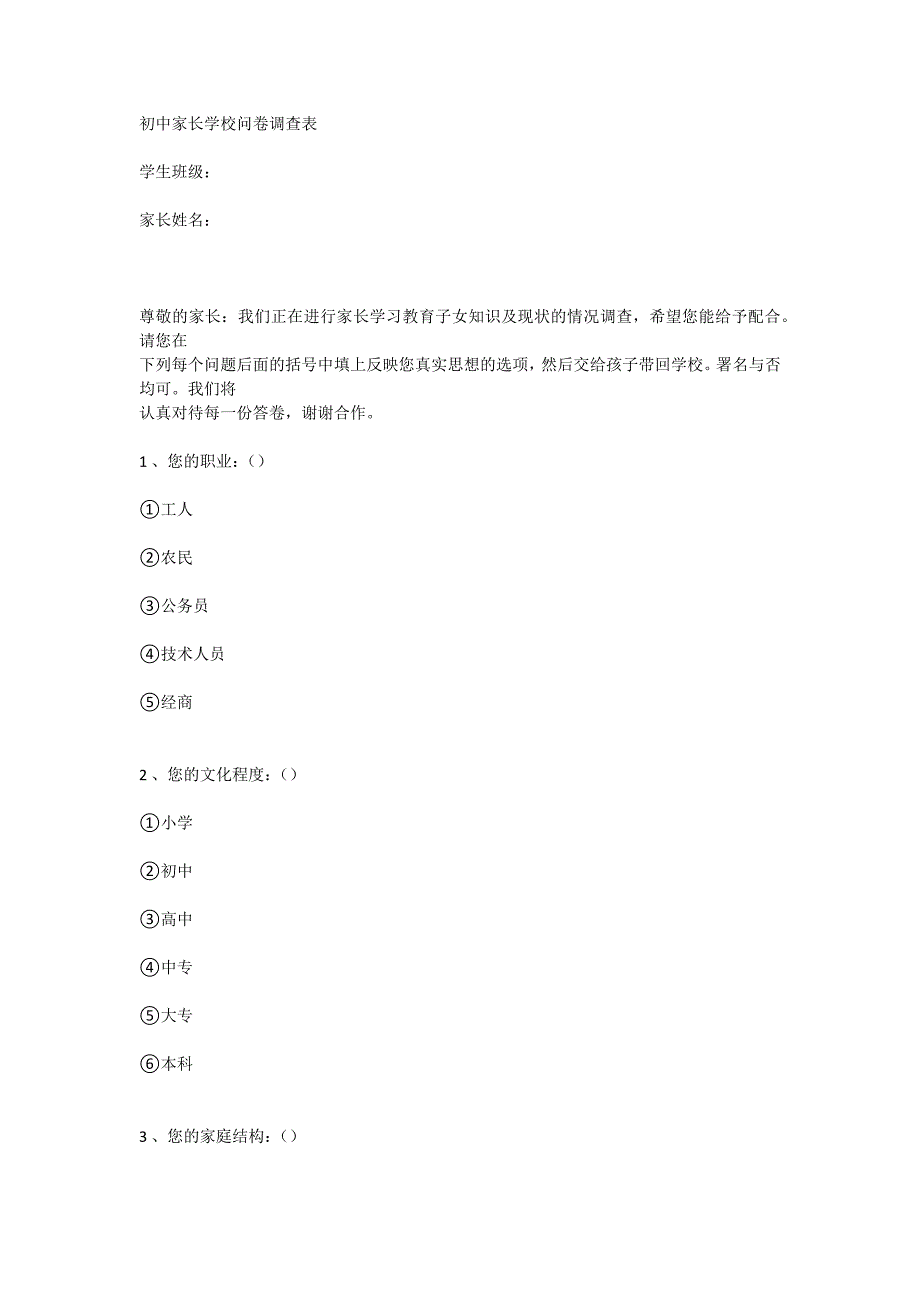 初中家长学校问卷调查表_第1页