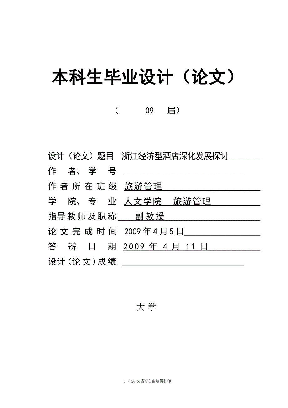 B浙江经济型酒店深化发展探讨完整答辩材料_第1页