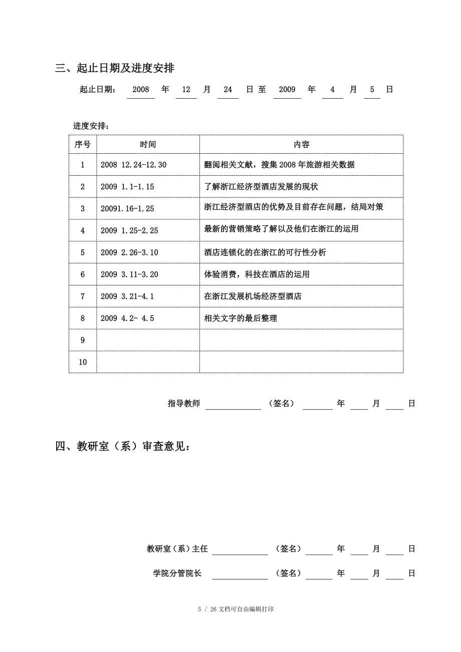 B浙江经济型酒店深化发展探讨完整答辩材料_第5页