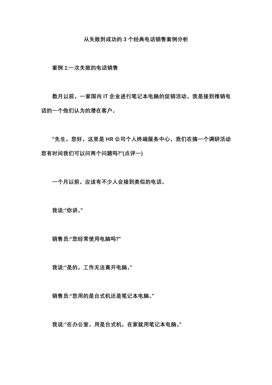 从失败到成功的经典电话是销售案例分析_第1页