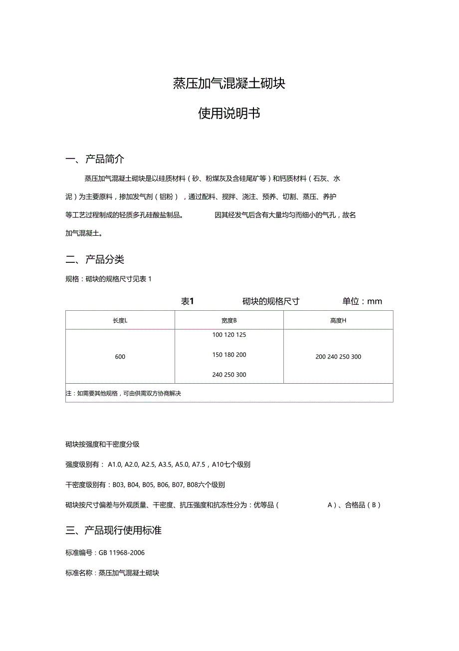 蒸压加气混凝土砌块使用说明书_第1页