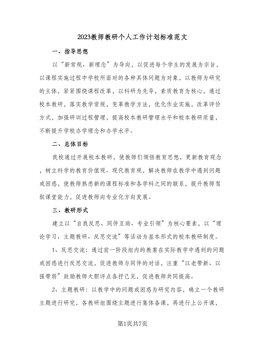 2023教师教研个人工作计划标准范文（二篇）_第1页