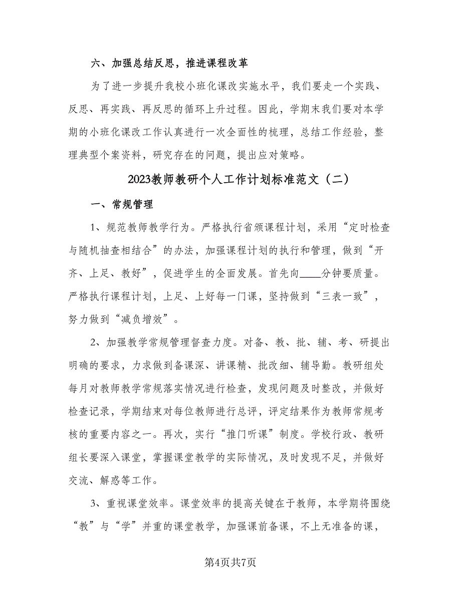 2023教师教研个人工作计划标准范文（二篇）_第4页