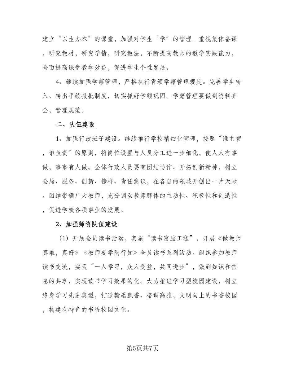 2023教师教研个人工作计划标准范文（二篇）_第5页