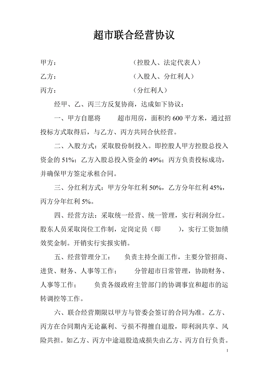 超市合伙经营协议_第1页
