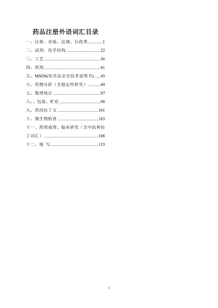 药品注册外语汇编(精品)_第1页