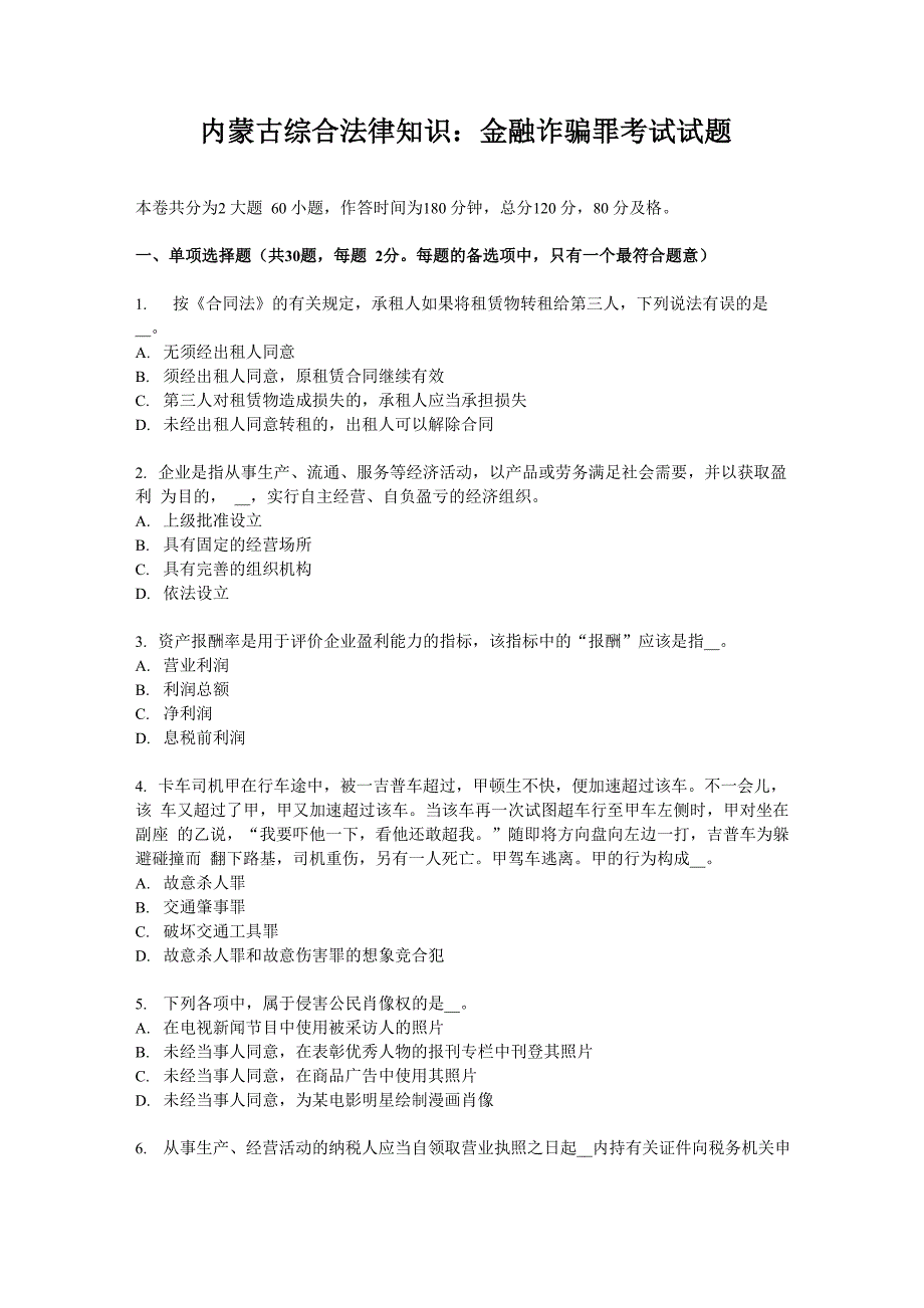 内蒙古综合法律知识：金融诈骗罪考试试题_第1页