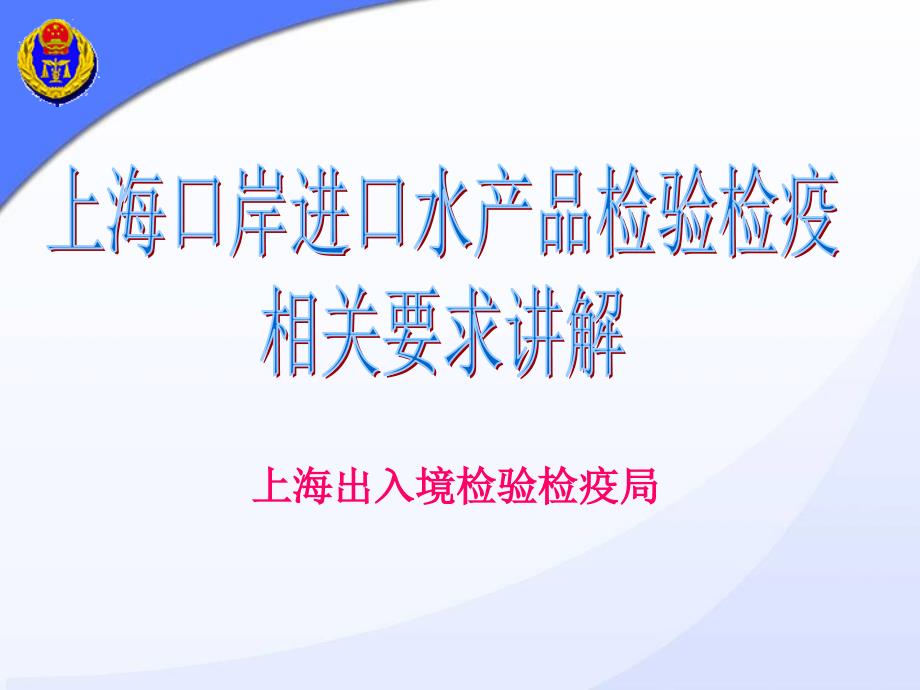 上海出入境检验检疫局_第1页