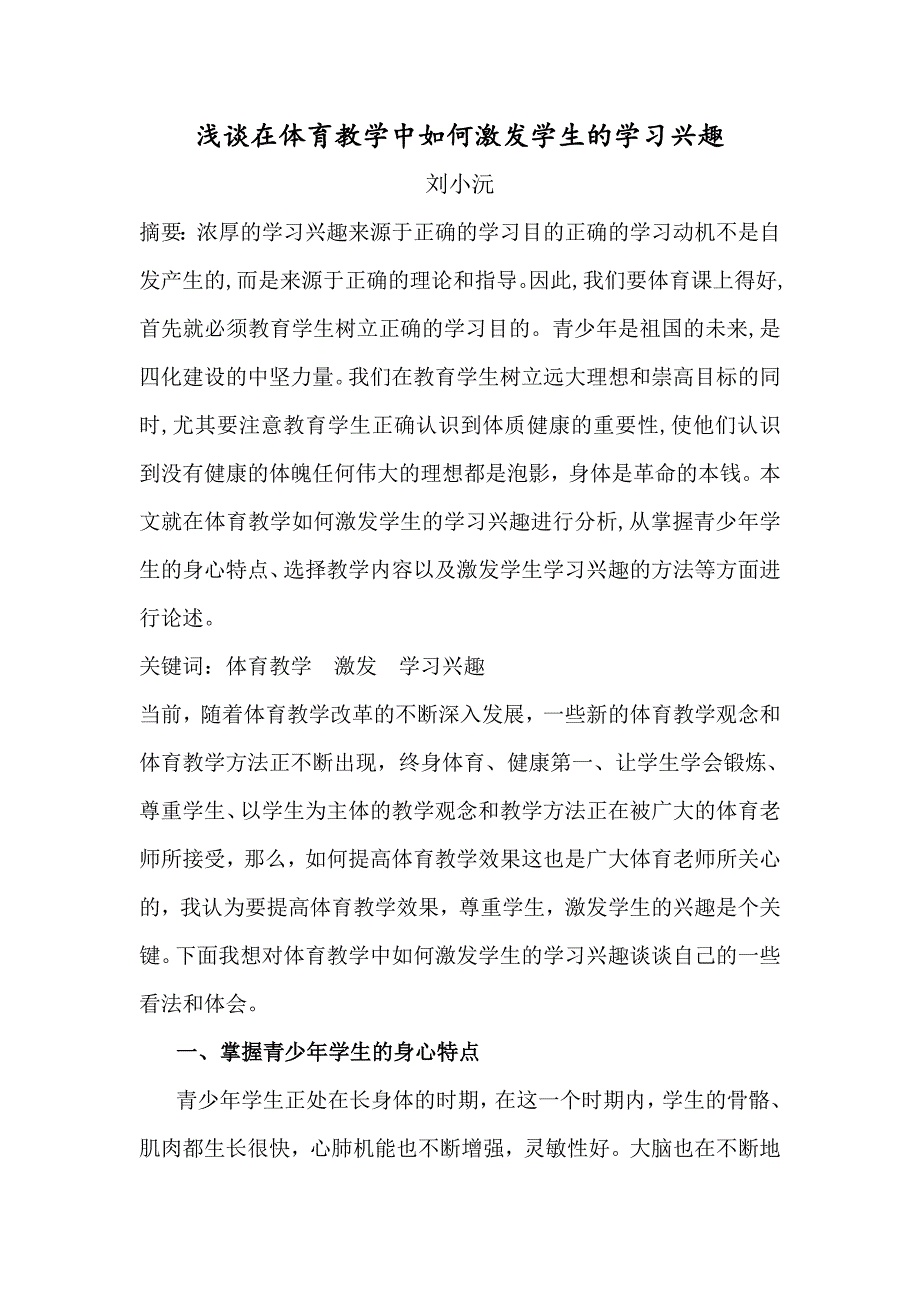 浅谈在体育教学中如何激发学生的学习兴趣.doc_第1页