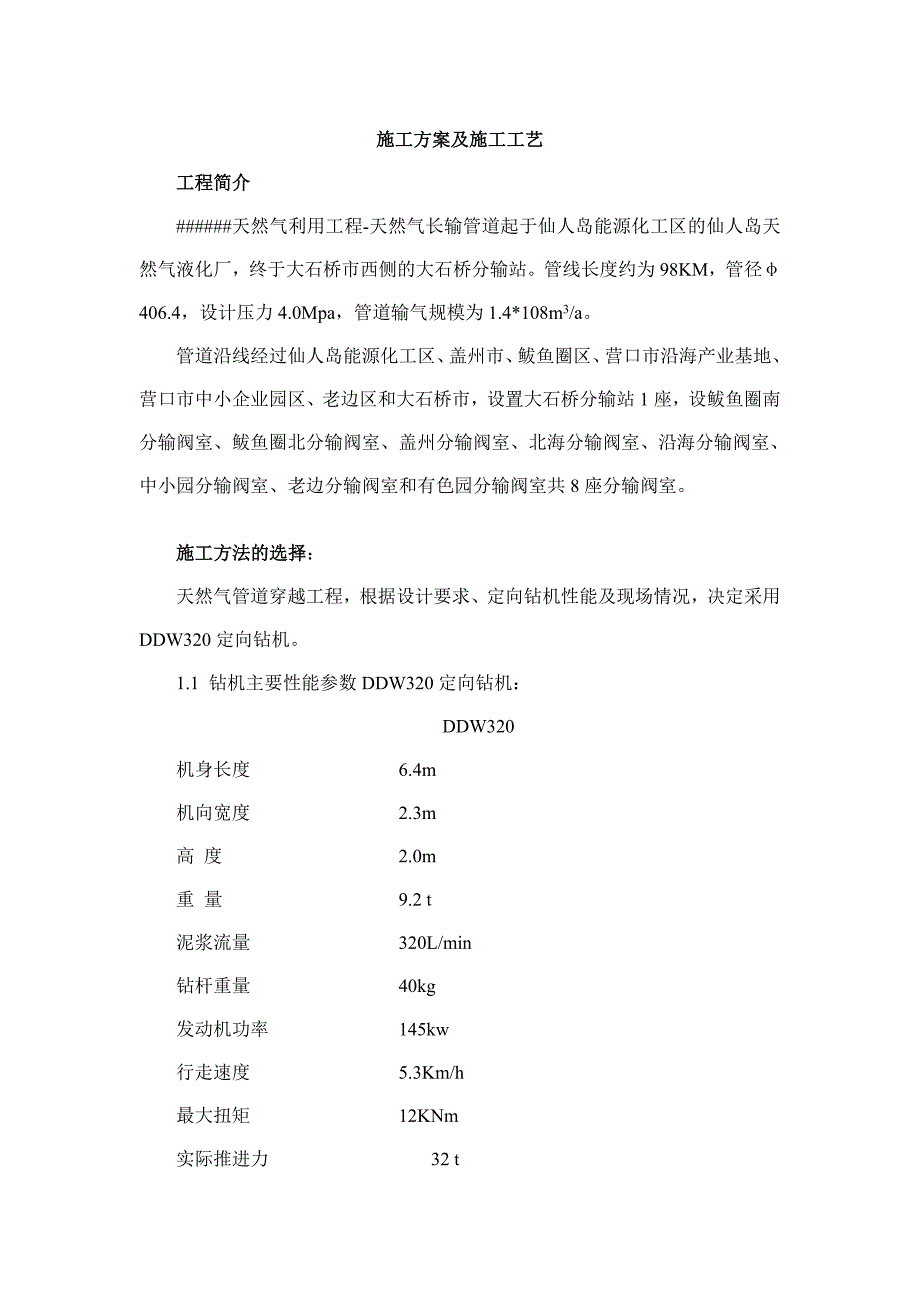 天然气管道穿越工程施工方案_第1页