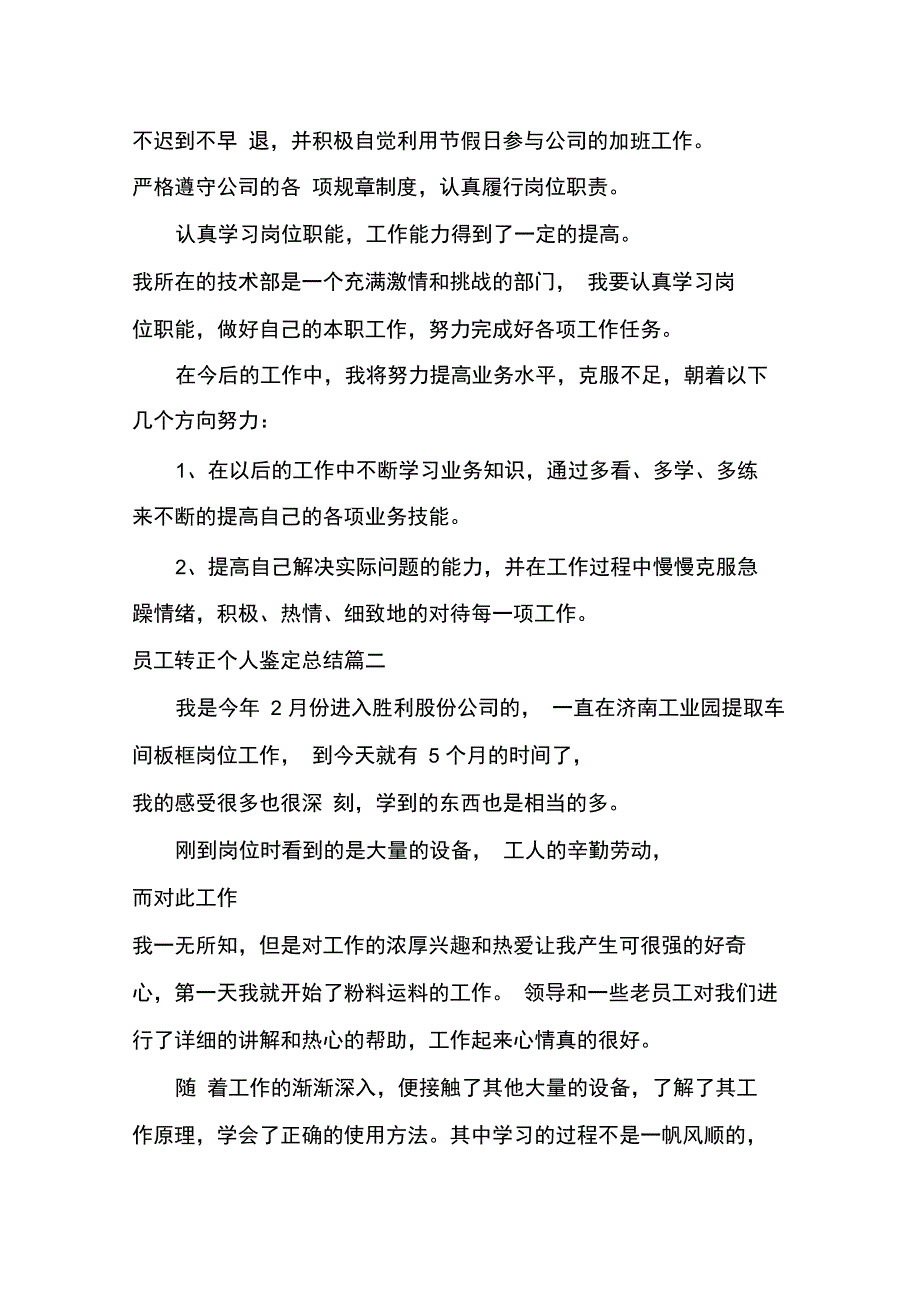 转正自我鉴定员工转正个人鉴定总结_第2页