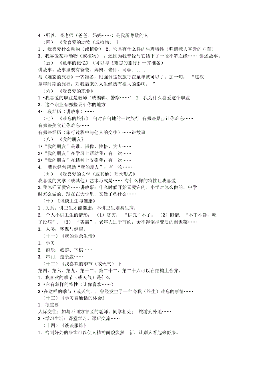 最新普通话测试命题说话思路设计2_第2页