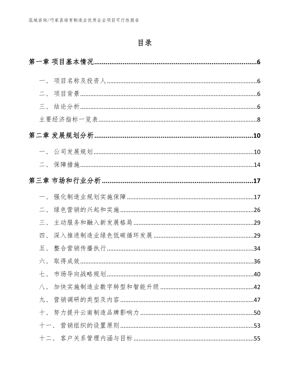 巧家县培育制造业优质企业项目可行性报告（范文）_第2页