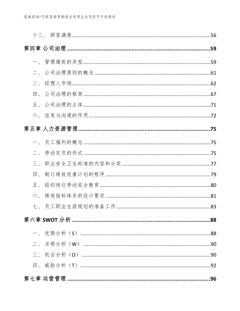 巧家县培育制造业优质企业项目可行性报告（范文）_第3页