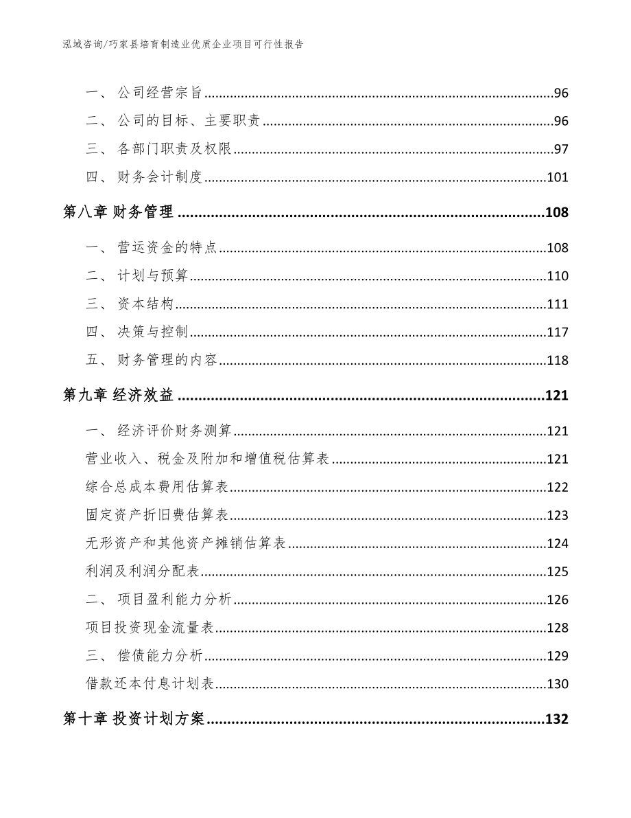 巧家县培育制造业优质企业项目可行性报告（范文）_第4页