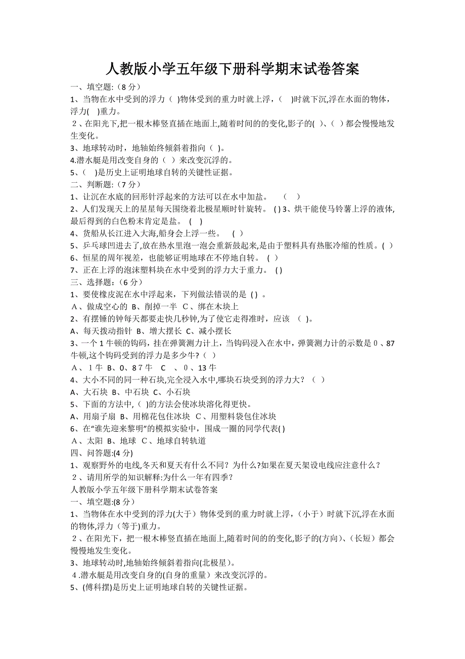 人教版小学五年级下册科学期末试卷答案_第1页