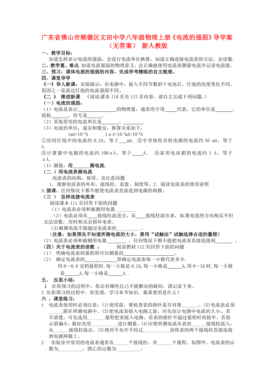 广东省佛山市顺德区文田中学八年级物理上册《电流的强弱》导学案（无答案） 新人教版_第1页