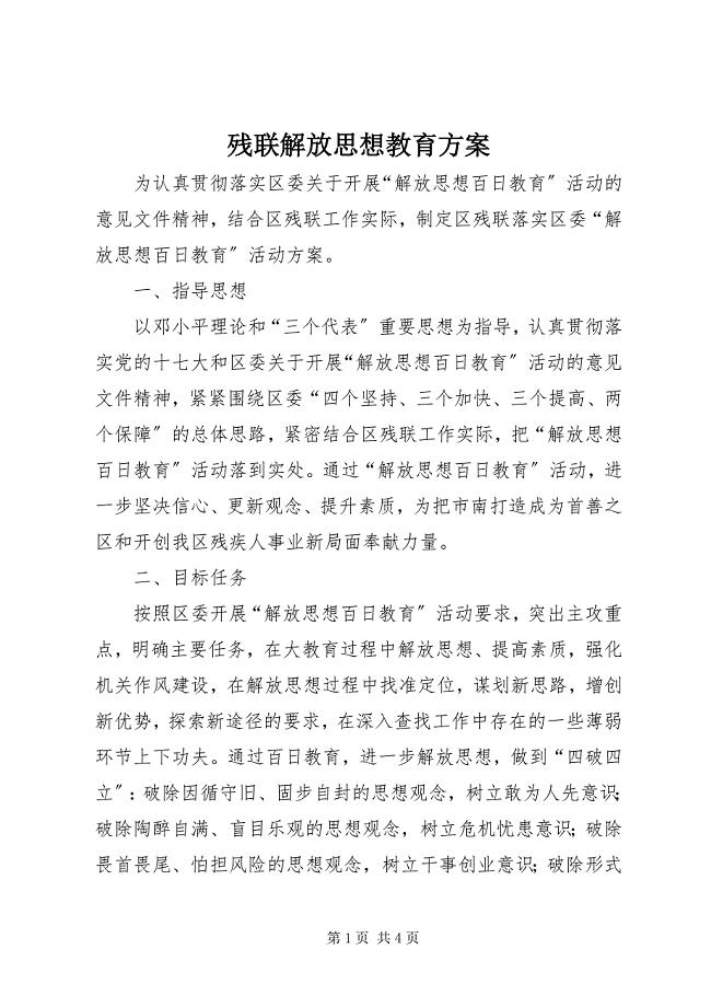 2023年残联解放思想教育方案新编.docx