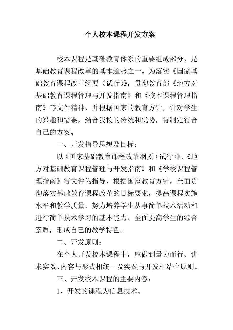 个人校本课程开发方案_第1页