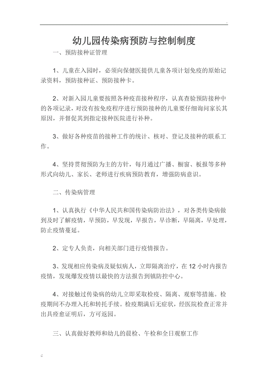 幼儿园传染病预防与控制制度_第1页