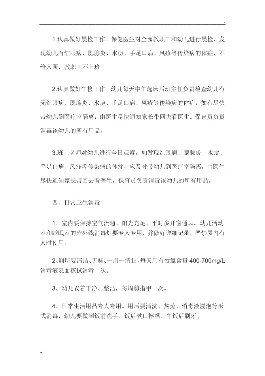 幼儿园传染病预防与控制制度_第2页