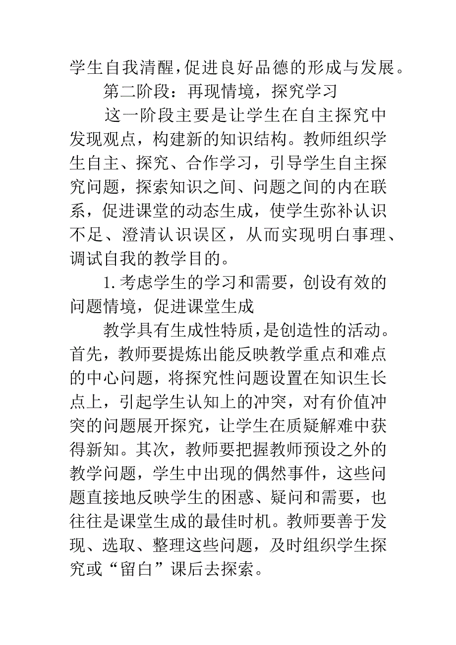 初中思想品德课教学模式的实施策略初探.docx_第4页