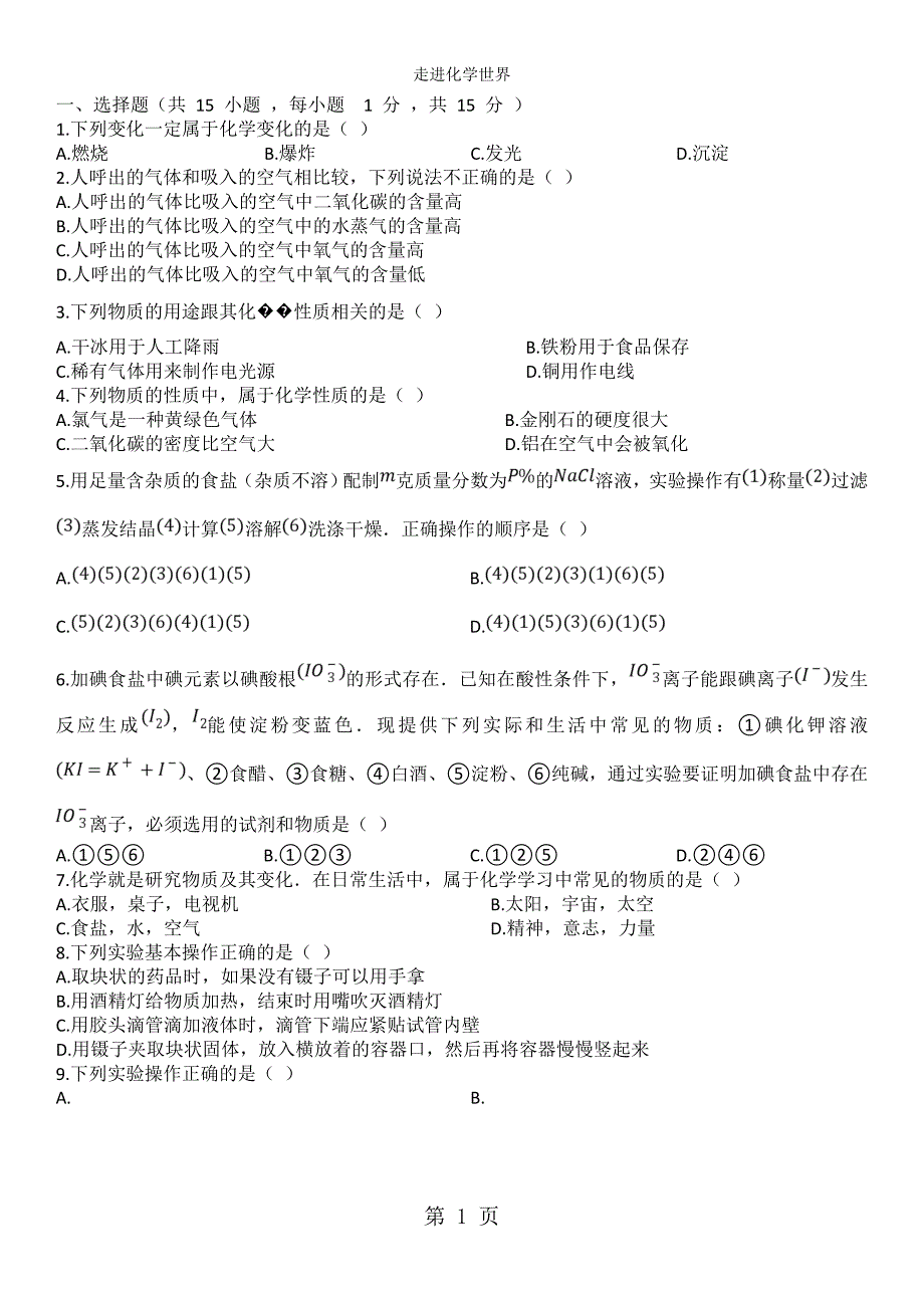 2023年九年级上册人教版化学单元练习卷走进化学世界.doc_第1页