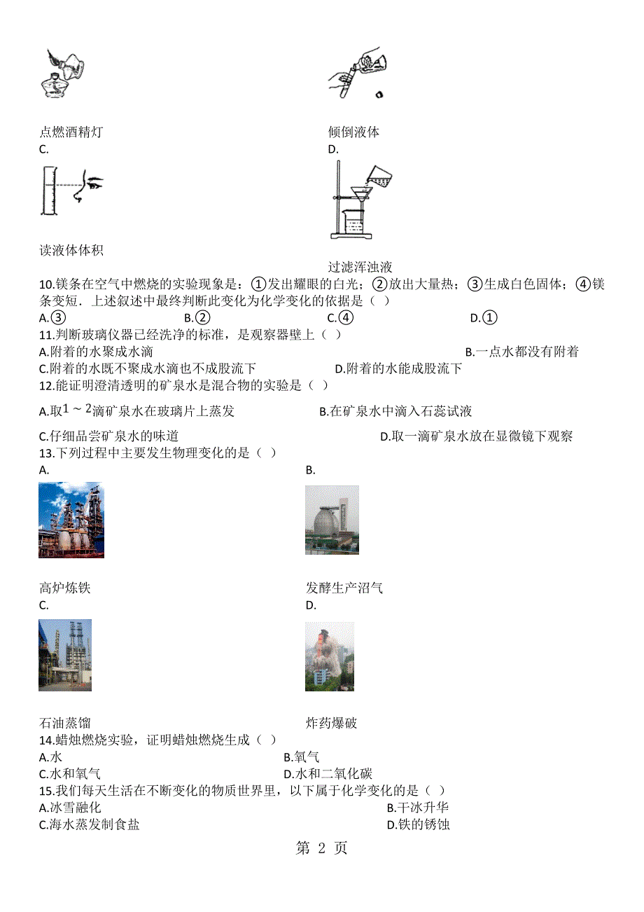 2023年九年级上册人教版化学单元练习卷走进化学世界.doc_第2页