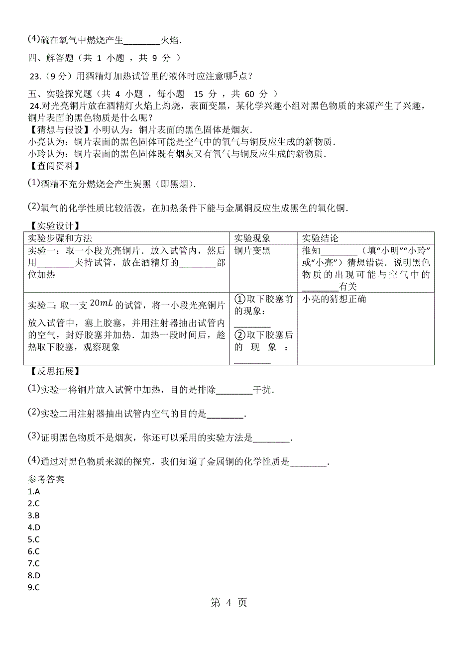 2023年九年级上册人教版化学单元练习卷走进化学世界.doc_第4页