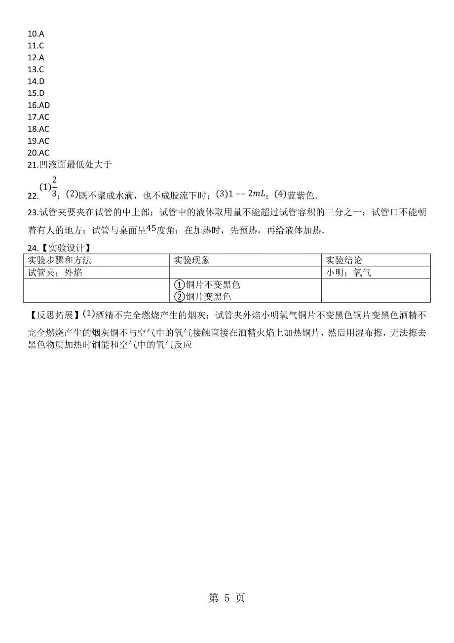 2023年九年级上册人教版化学单元练习卷走进化学世界.doc_第5页