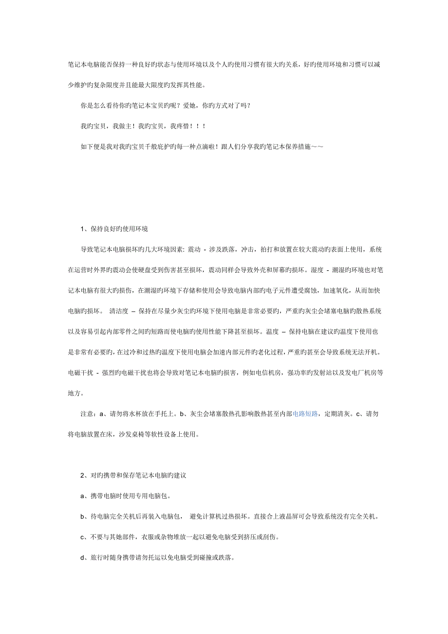 专业笔记本电脑能否保持一个良好的状态与使用环境以及个人的使用习惯有很大的关系_第1页