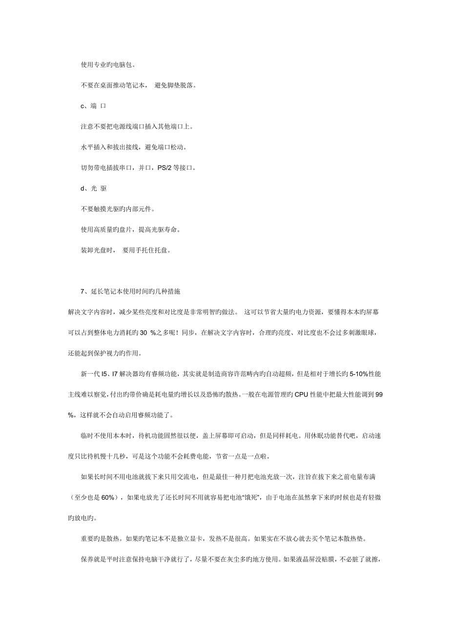 专业笔记本电脑能否保持一个良好的状态与使用环境以及个人的使用习惯有很大的关系_第5页