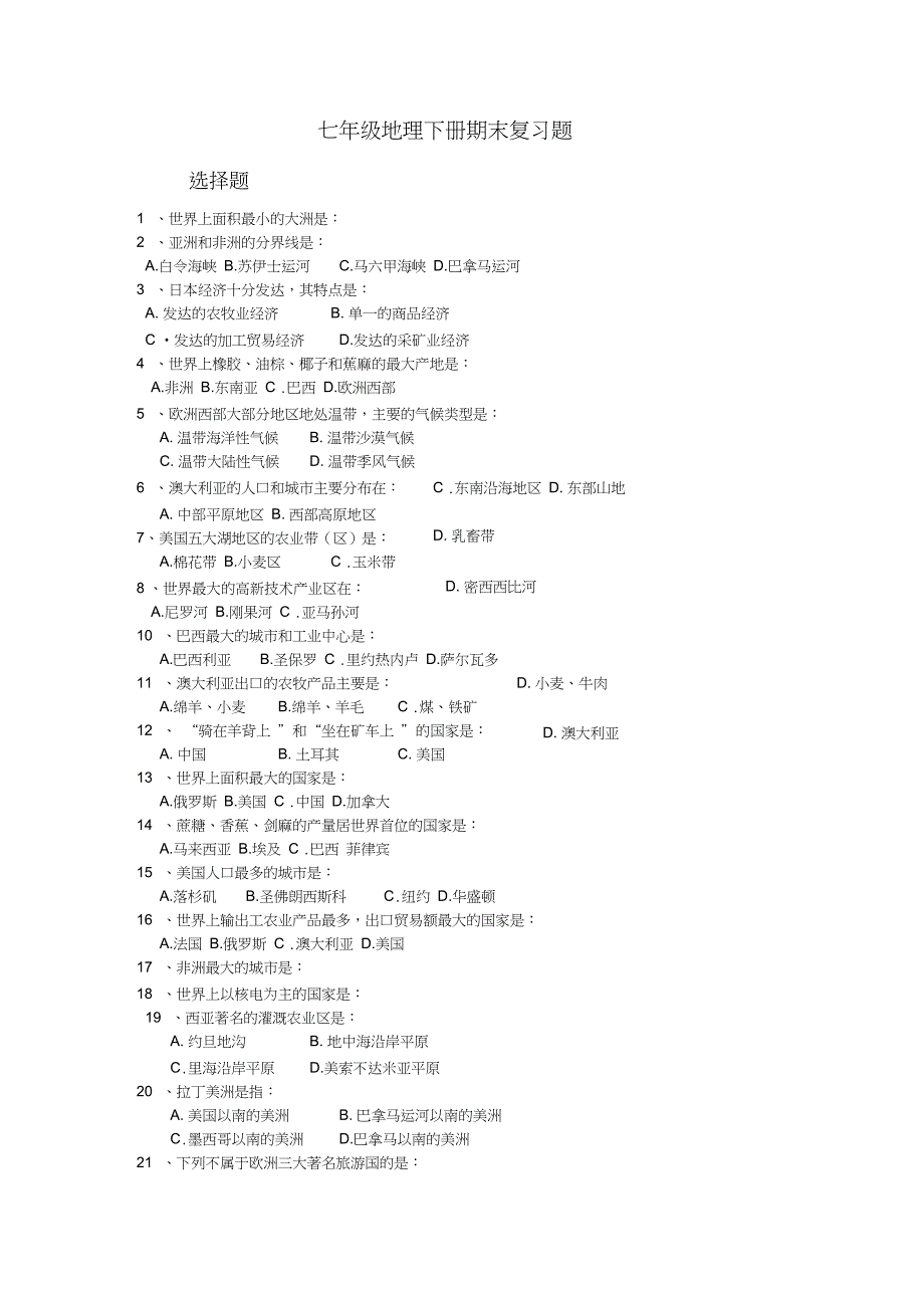 七年级地理下册期末复习测试题_第1页