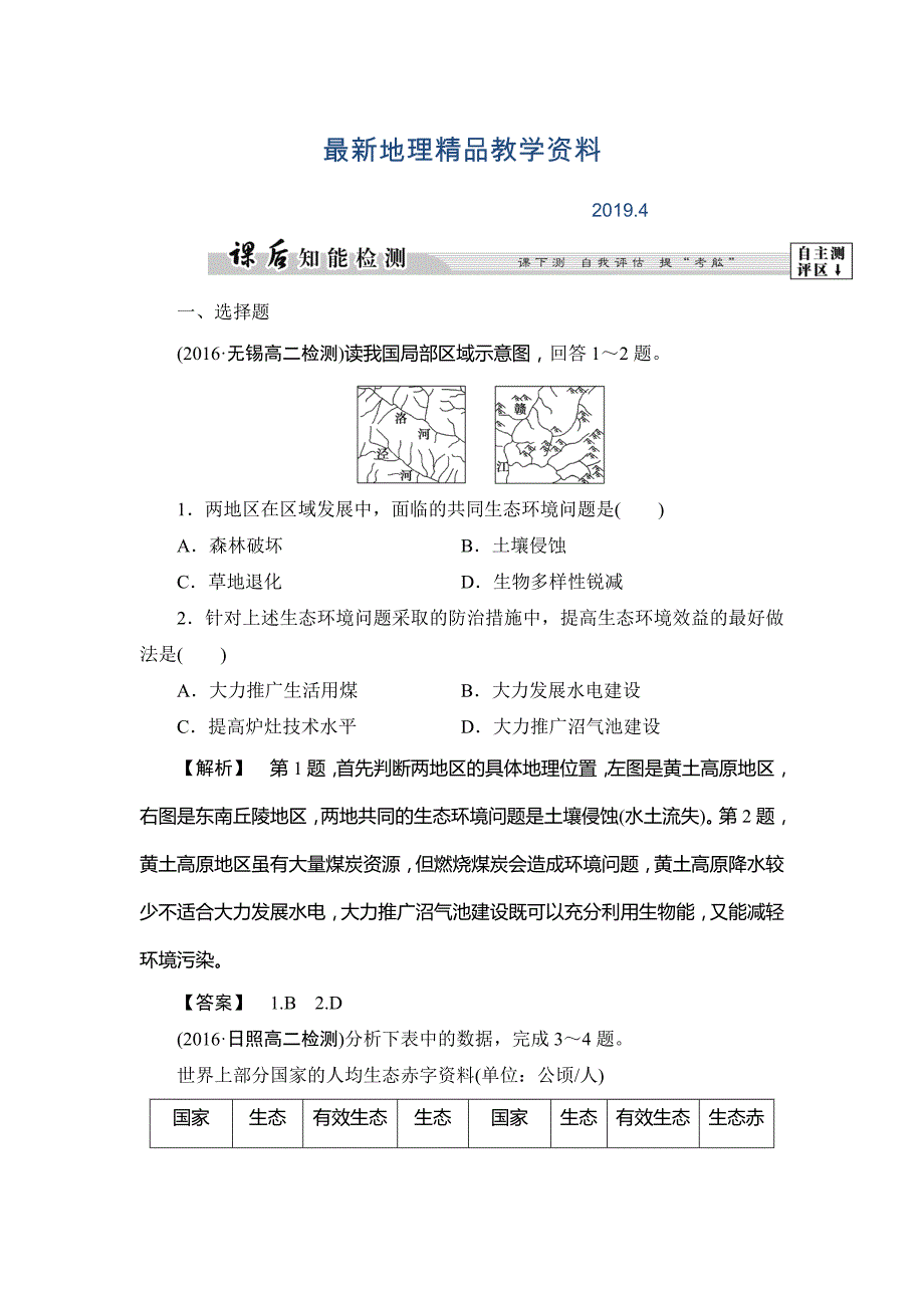 最新高中地理鲁教版选修6课后知能检测 2.2 生态问题及其表现 Word版含解析_第1页