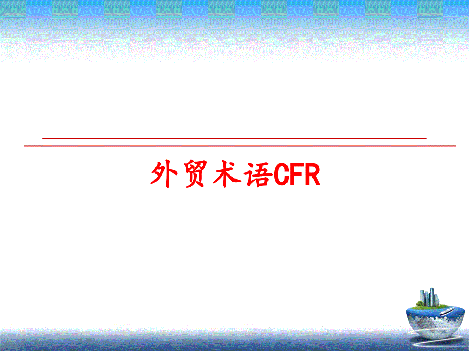 最新外贸术语CFRppt课件_第1页